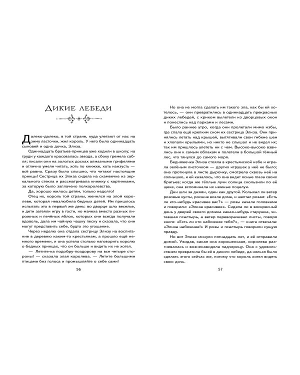 Дикие лебеди (ил. Н. Гольц)