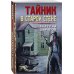 Тревожная весна 45-го. Послевоенный детектив (обложка) Тайник в старой стене