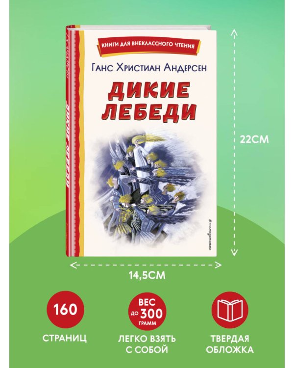 Дикие лебеди (ил. Н. Гольц)
