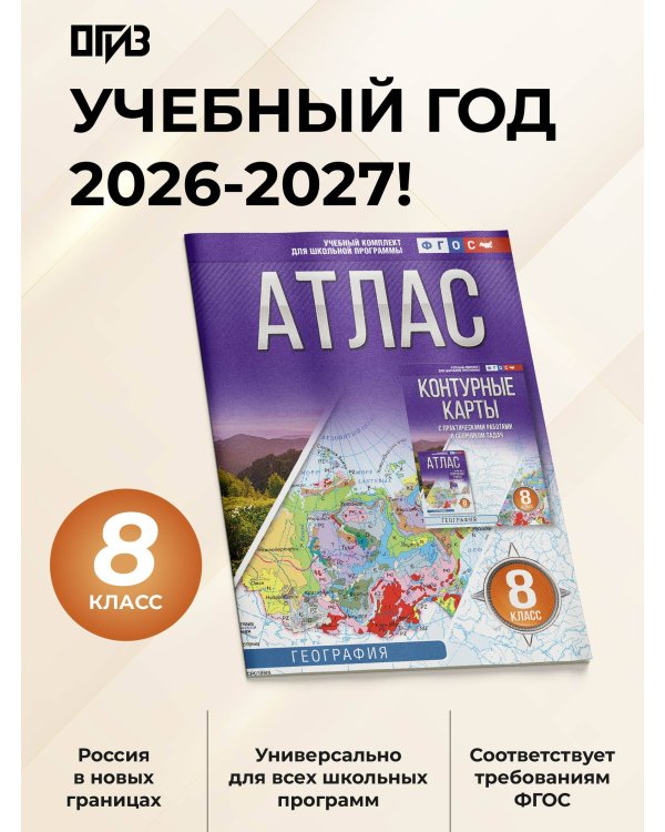 Атлас 8 класс. География. ФГОС (Россия в новых границах)!