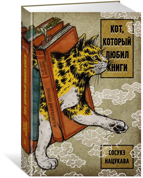 Кот, который любил книги