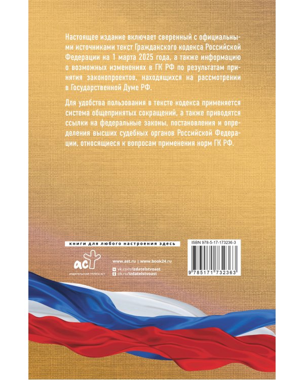 Гражданский кодекс Российской Федерации на 1 марта 2025 года. Со всеми изменениями, законопроектами и постановлениями судов