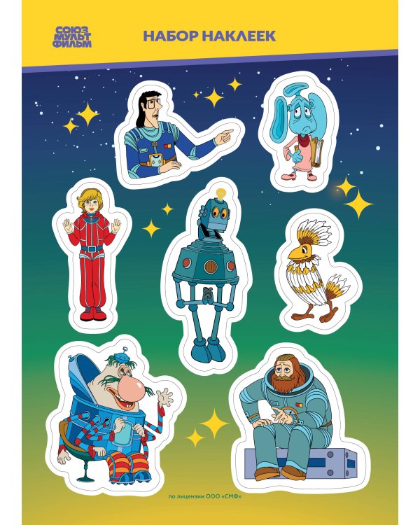 Тайна третьей планеты. Наклейки