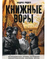Книжные воры. Как нацисты грабили европейские библиотеки и как литературное наследие было возвращено домой. (Немцы в музее). Ридел А.