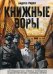 Обложка книги «Книжные воры. Как нацисты грабили европейские библиотеки и как литературное наследие было возвращено домой. (Немцы в музее). Ридел А.» — Ридел Андрес, ISBN 9785386107925