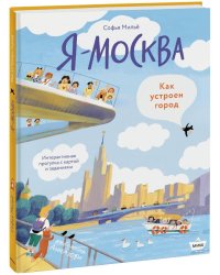 Я - Москва. Как устроен город