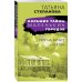 Большие тайны маленьких городов (обложка) Пир на закате солнца
