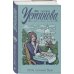 Татьяна Устинова. Первая среди лучших Мой личный враг