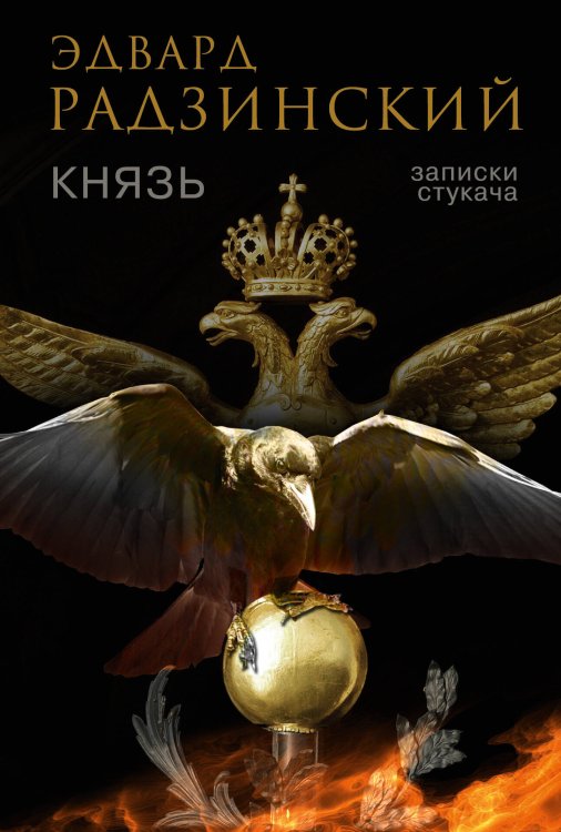 Обложка книги «Князь. Записки стукача» — Радзинский Эдвард Станиславович, ISBN 9785170821938