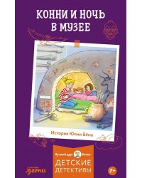 Конни и ночь в музее