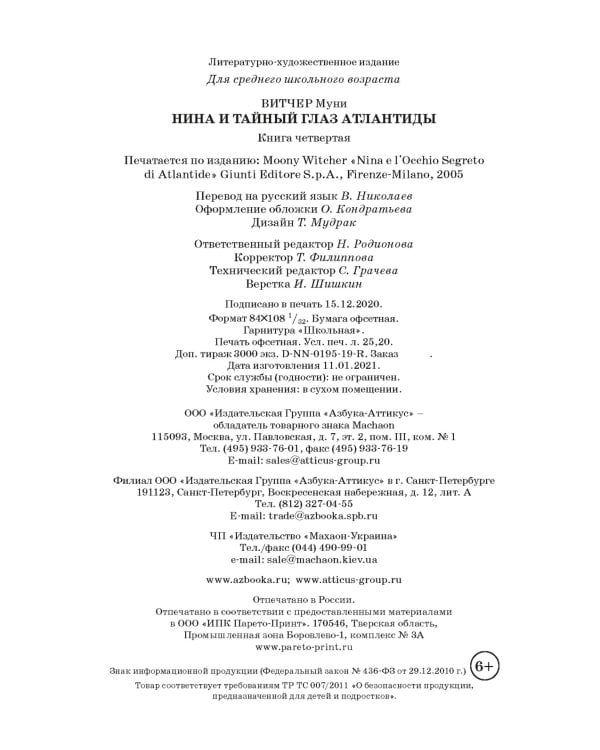 Нина и Тайный глаз Атлантиды