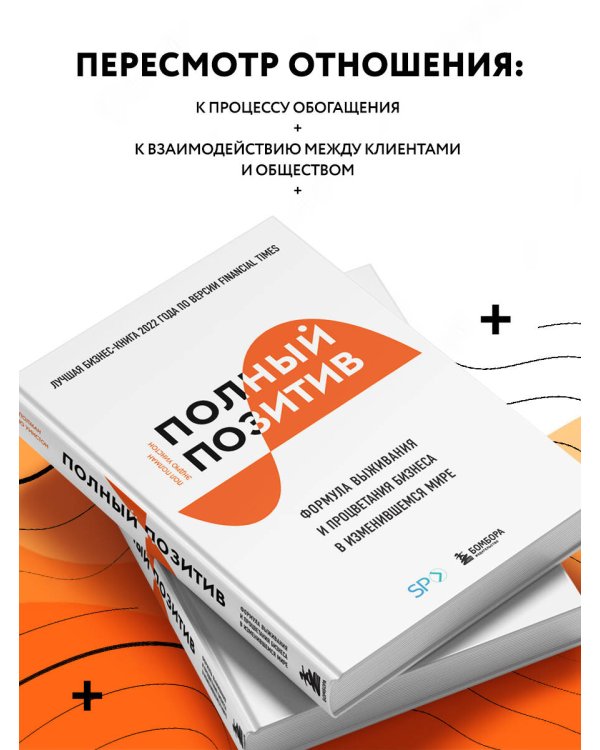 Полный позитив. Формула выживания и процветания бизнеса в изменившемся мире