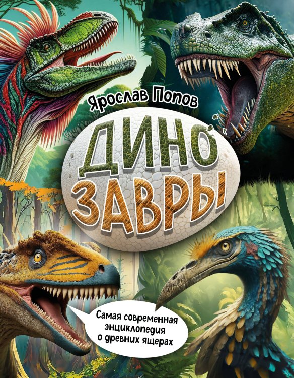 Путешествие с динозаврами: древний мир от А до Я Динозавры. Самая современная энциклопедия о древних ящерах