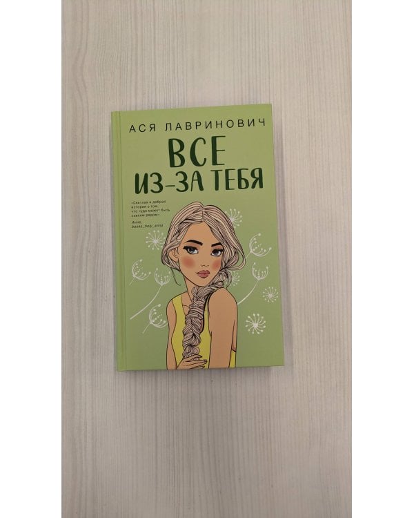 Все из-за тебя (с автографом)