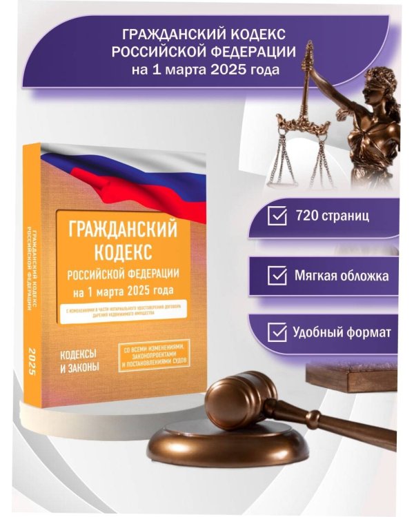 Гражданский кодекс Российской Федерации на 1 марта 2025 года. Со всеми изменениями, законопроектами и постановлениями судов