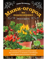 Мини-огород на подоконнике. Легко и просто