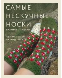 Самые нескучные носки. Вязание спицами. Удобная посадка на любую ногу.