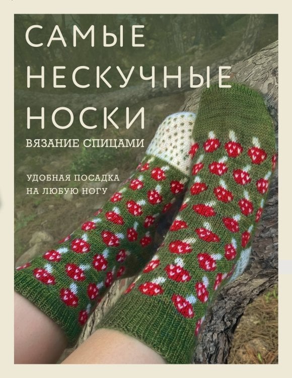 Обложка книги «Самые нескучные носки. Вязание спицами. Удобная посадка на любую ногу.» — <не указано>, ISBN 9785042119705