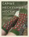 Обложка книги «Самые нескучные носки. Вязание спицами. Удобная посадка на любую ногу.» — <не указано>, ISBN 9785042119705