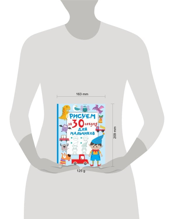 Рисуем за 30 секунд. Для мальчиков