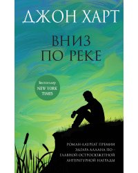 Вниз по реке