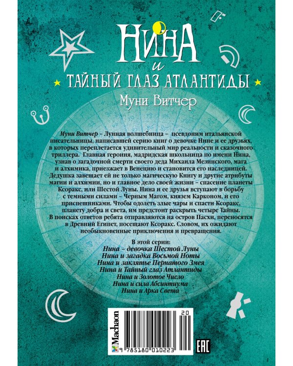 Нина и Тайный глаз Атлантиды