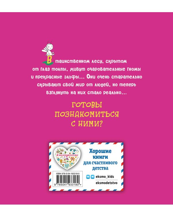Эльфы и гномы. Раскраска