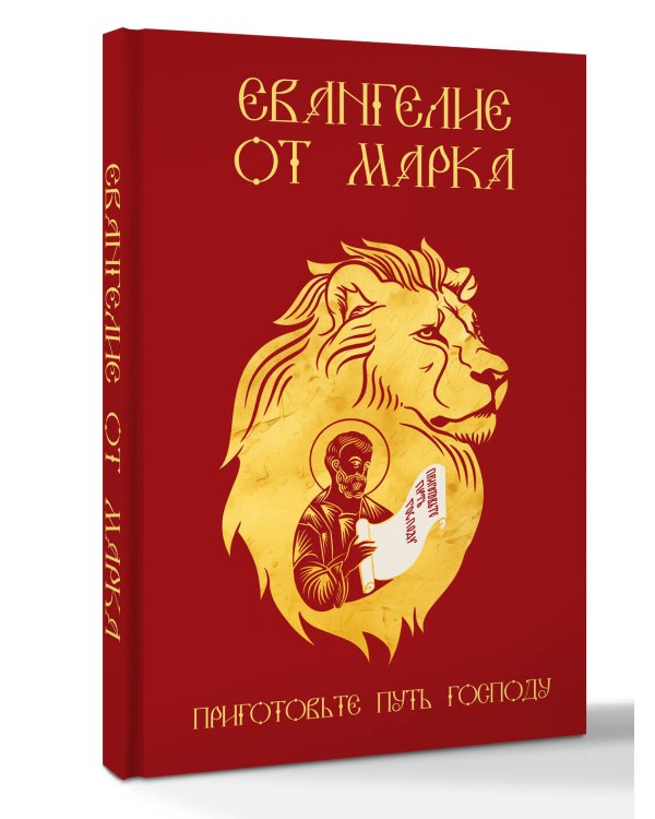Дополнительное изображение книги «Евангелие от Марка. Приготовьте путь Господу»