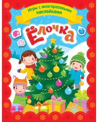 Елочка. Игры с многоразовыми наклейками