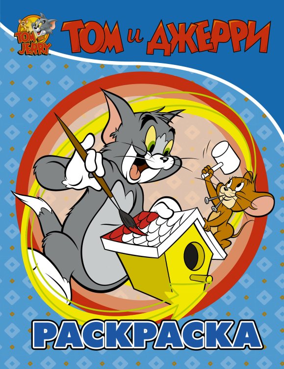 Том и Джерри. Активити и раскраски Том и Джерри. Раскраска (голубая)