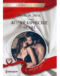 Жгучие карибские ночи