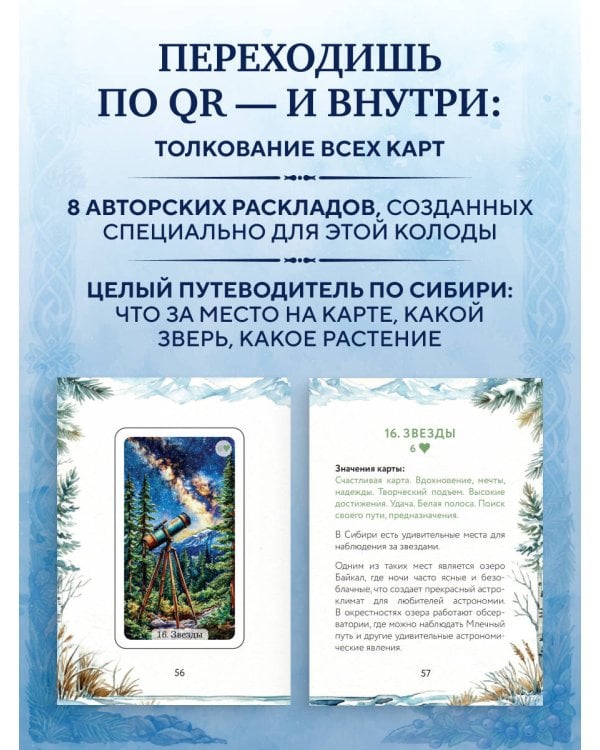 Сибирский оракул Ленорман (50 карт в колоде, руководство по QR-коду)