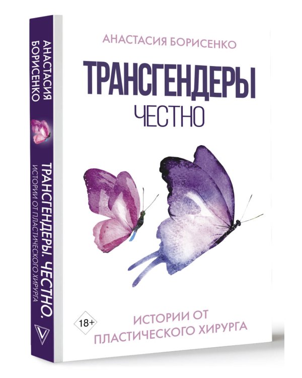 Трансгендеры. Честно. Истории от пластического хирурга