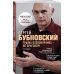 Бестселлеры доктора Бубновского. Новое оформление Грыжа позвоночника - не приговор! 2-е издание
