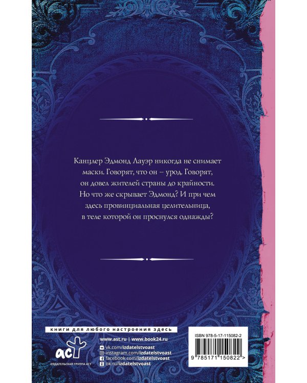 Маска для канцлера