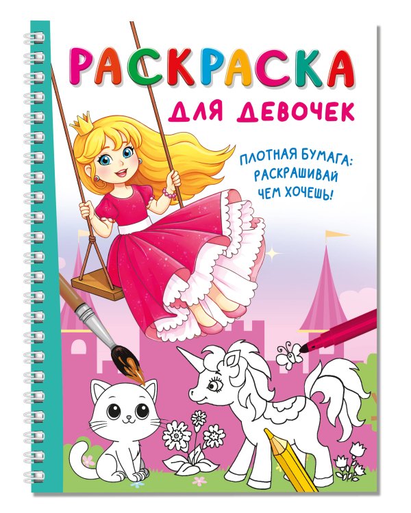 Раскраска для девочек