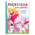 Раскраска для девочек