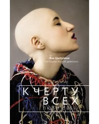 К черту всех, люби себя! История лысой девочки