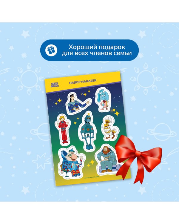 Тайна третьей планеты. Наклейки