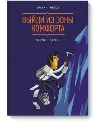 Выйди из зоны комфорта. Рабочая тетрадь