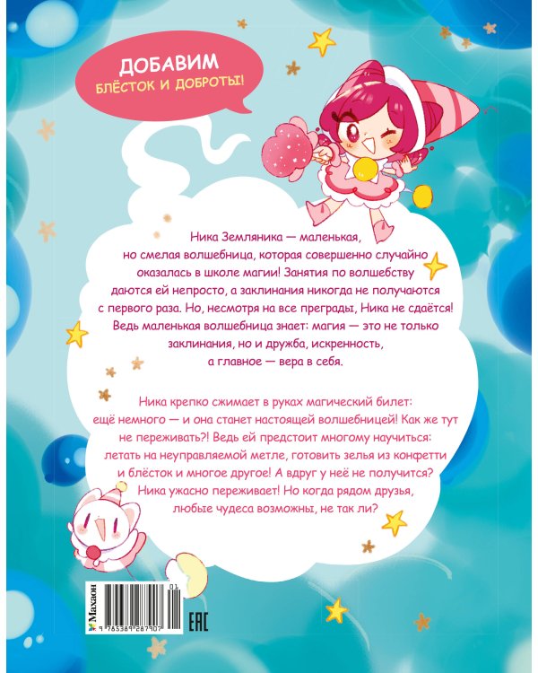 Дополнительное изображение книги «Ника Земляника. Школа из сахарной ваты»