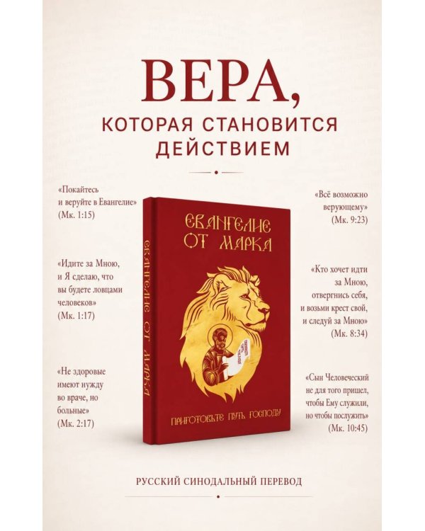 Дополнительное изображение книги «Евангелие от Марка. Приготовьте путь Господу»