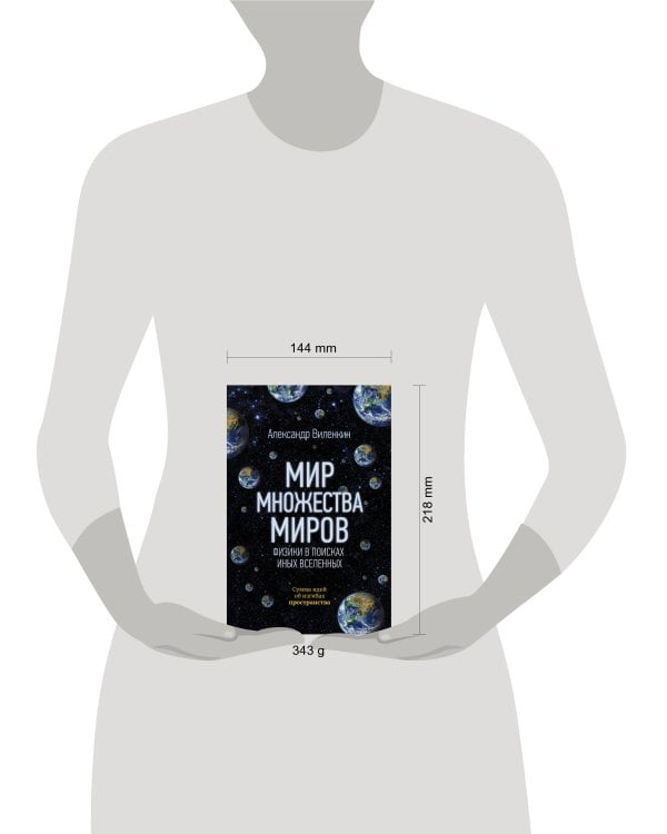 Мир множества миров. Физики в поисках иных вселенных