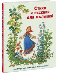 Стихи и песенки для малышей