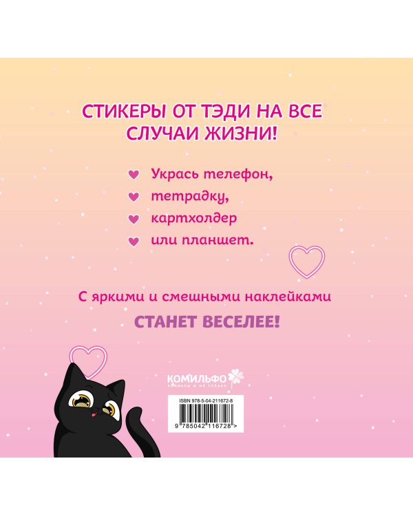 Тэди. Стикербук с наклейками (мягкая обложка, 165х160 мм)