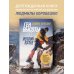 Мир адреналина. Книги про экстремальный спорт Ген высоты 2.0. Женский взгляд. Биография первой российской альпинистки, выполнившей программу 7 Вершин