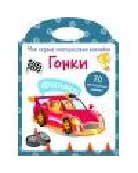 Мои первые многоразовые наклейки. Гонки