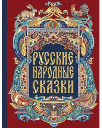 Русские народные сказки