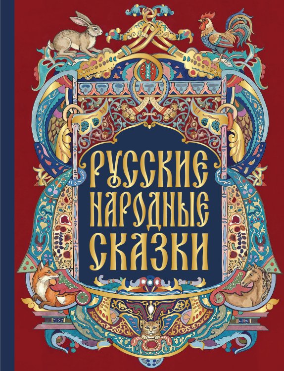 Обложка книги «Русские народные сказки», ISBN 9785042412530