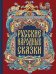 Обложка книги «Русские народные сказки», ISBN 9785042412530
